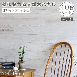 SOLIDECO 壁に貼れる 天然木パネル 40枚セット 約6m2 ホワイトブラッシュ SLDC-40P-003WHT 壁面装飾 DIY｜aromainterior
