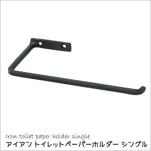 アイアン トイレットペーパー ホルダー シングル トイレ用品