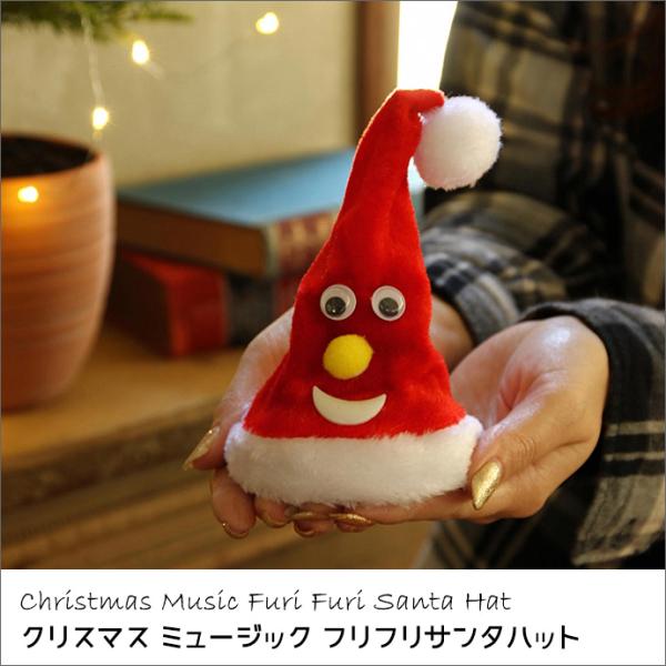 クリスマス ミュージック フリフリ サンタハット FUNNY ダンシング サンタ ギフトラッピング ...