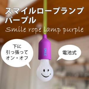 電池式 ランプ キッズ 照明 スマイル ロープ ランプパープル 紫 ランタン アウトドア キャンプ スパイス SPICE OF LIFE｜aromainterior