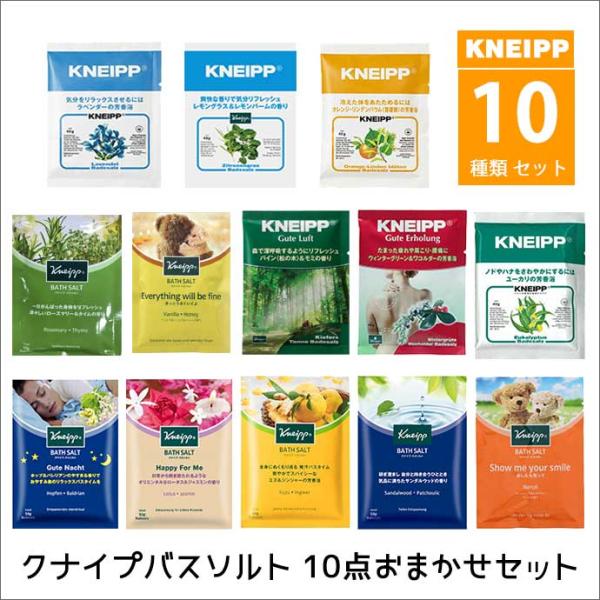 10点 セット クナイプ バスソルト アソート KNEIPP お試し 個包装 入浴剤 メール便 送料...