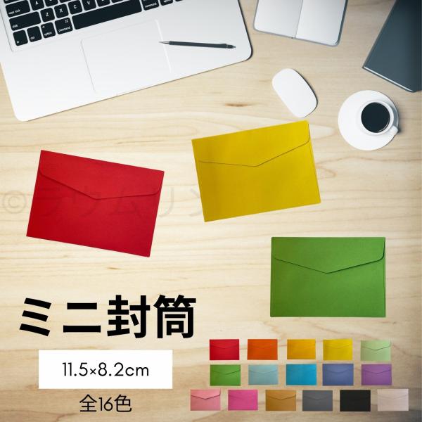 サラデママ ミニ封筒 10枚セット 11.5cm×8.2cm 名刺・メッセージカード・トレーディング...