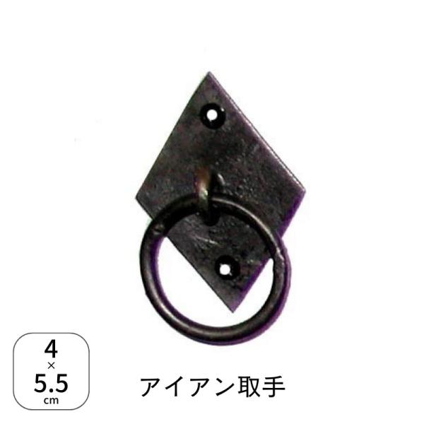 ロート アイアン ダイヤ 取手 つまみ ノブ 鉄 取っ手 DIY雑貨