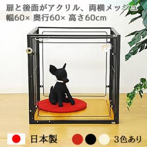 扉がアクリル ケージ W60×D60×H60cm 小型犬 〜 中型犬用 コンパクト 6M