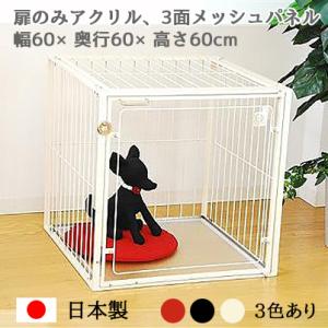 扉と後面がアクリル ケージ W90×D90×H60cm 小型犬 〜 中型犬用 ROOMY