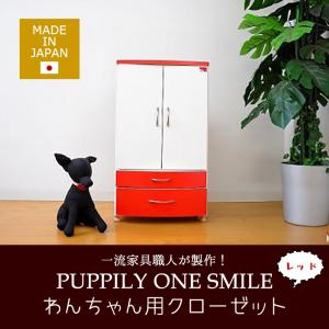 One Smile ナチュラル 木目 クローゼット puppily パピリー 犬 たんす