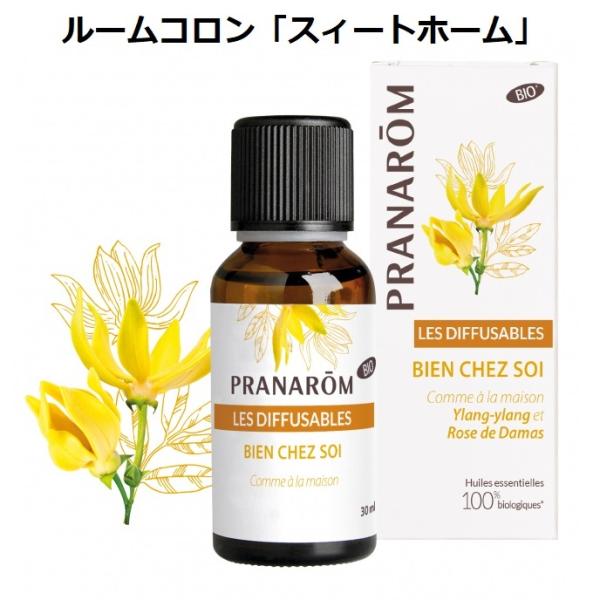 プラナロム ルームコロン「スィートホーム」 BIO 30ml PRANAROM スイートホーム 精油...