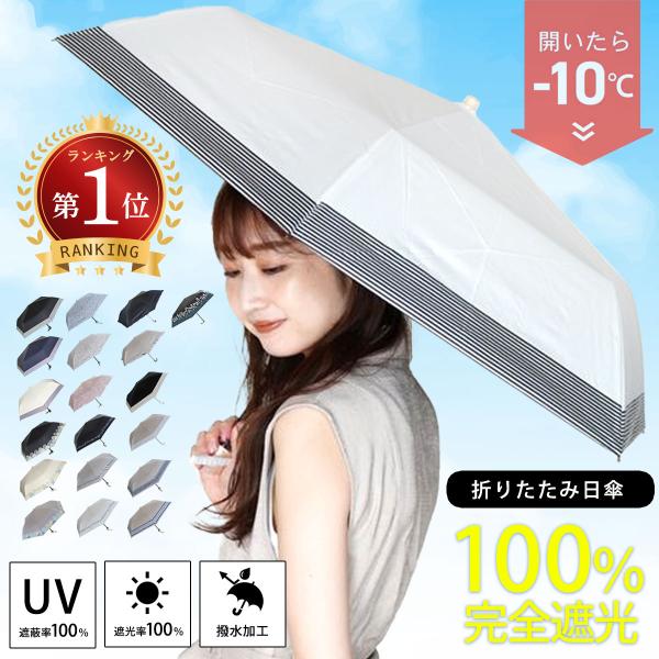 日傘 折りたたみ 軽量 折り畳み 完全遮光 折りたたみ傘 傘 晴雨兼用 遮光 遮熱 レディース uv...
