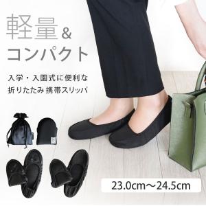 携帯スリッパ 室内用 おしゃれ レディース 来...の詳細画像1