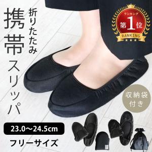 携帯スリッパ おしゃれ 折りたたみ 収納ポーチ付き 可愛い携帯