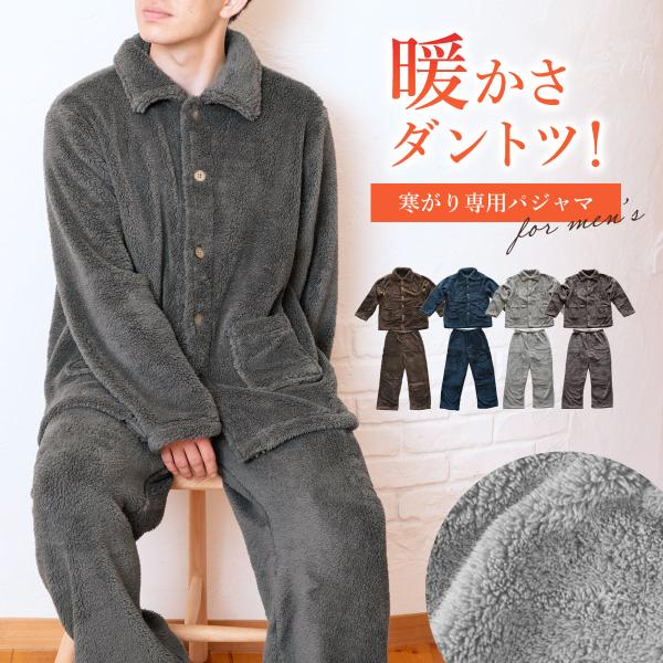 パジャマ メンズ 冬用 快眠 ルームウェア メンズ 冬 上下 メンズ 長袖 男性 モコモコ ふわもこ...