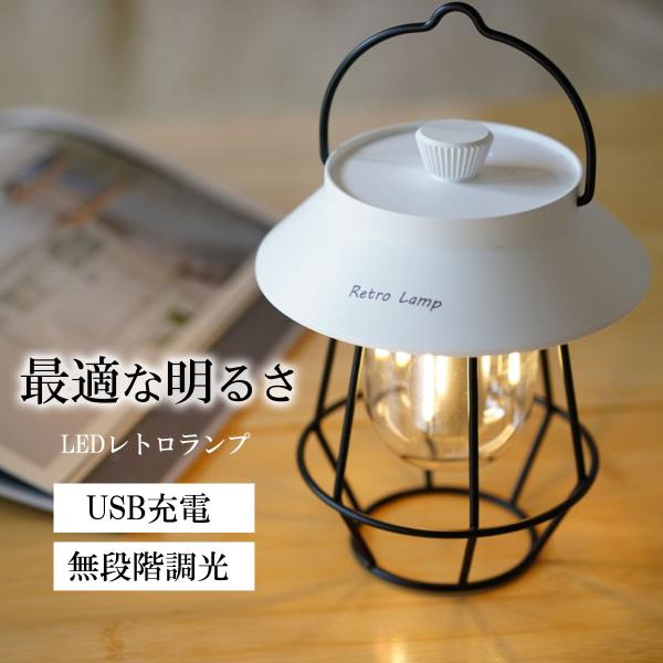 ランタン LED 充電式 おしゃれ 小型 LEDランタン USB充電 レトロランプ ライト 9〜12...