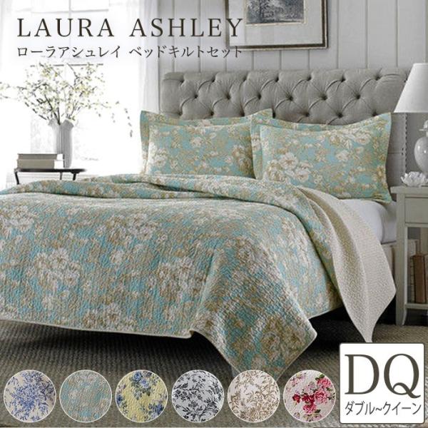 ローラアシュレイ Laura Ashley ダブル~クイーン 掛け布団カバー3点セット キルトセット...