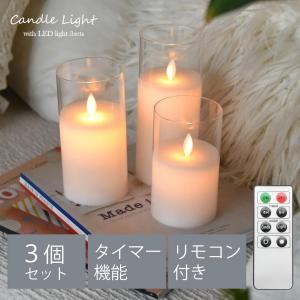 LED キャンドルライト 3個 グラス入り 蝋燭 火を使わない リモコン タイマー 間接照明 おしゃれ 北欧 寝室 テーブルランプ かわいい 韓国 電池式 PR7｜aromaroom