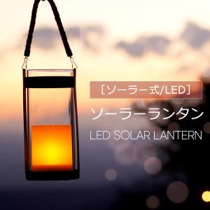 【完売】ランタン ソーラー LEDソーラーアイアンキャンドル おしゃれ 太陽光 充電 自動点灯 照明 アウトドア 電池式 ゆらぎ 屋外 防災 災害用 インテリア