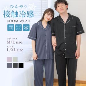 接触冷感 パジャマ ルームウェア レディース メンズ 夏 春 冷感 半袖 前開き ひんやり さらてろ 涼しい カップル プレゼント
