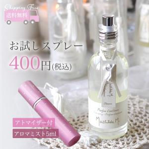ルームミスト マチルドエム　お試しアロマルームスプレー 400円税込 郵送送料無料