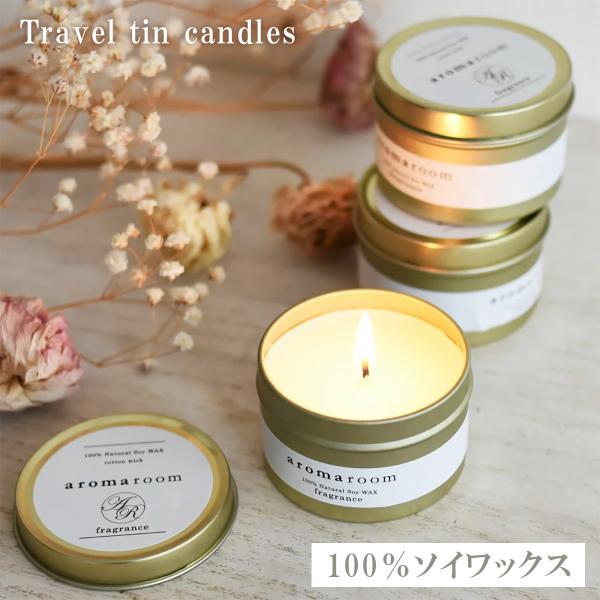 【50％OFF★在庫処分SALE】アロマキャンドル 缶 ギフト トラベル 香り 缶キャンドル お風呂...