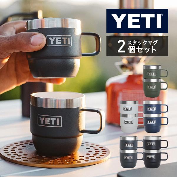 YETI イエティ マグカップ【 スタックマグ6oz 2個セット 】 ランブラー 真空断熱 ダブルウ...