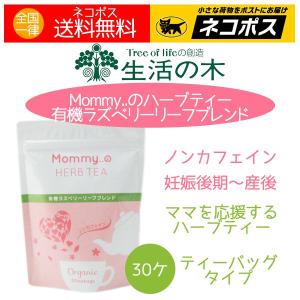 ハーブティー 生活の木 ノンカフェイン 有機ラズベリーリーフブレンド 30ティーバッグ 送料無料 特価｜aromaself