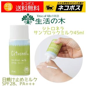 日焼け止めミルク 生活の木 シトロネラ サンブロックミルク...