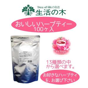 生活の木 おいしいハーブティー ティーバッグ 100ヶ入...