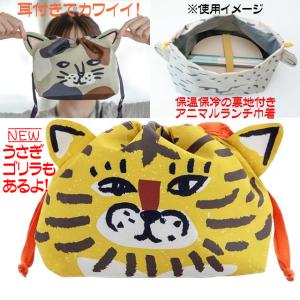 巾着 お弁当袋 ランチ巾着 お弁当グッズ ランチバッグ 保冷 保温 トラ ミケ猫 シロクマ 変更可 モモンガ ビスク 送料無料