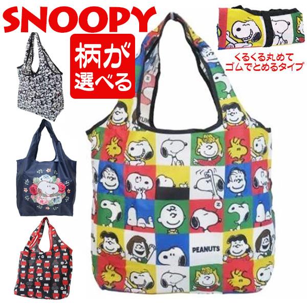 エコバッグ スヌーピー グッズ トートバッグ おしゃれ ショッピングバッグ くるくる丸めてゴムでとめ...