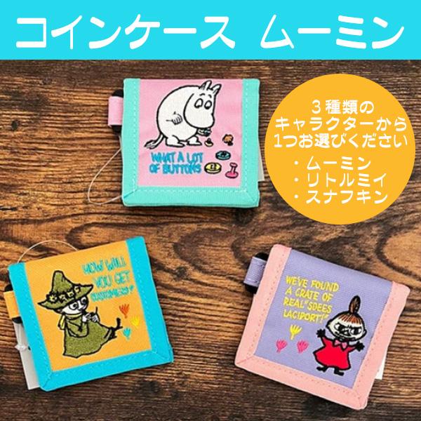 コインケース ムーミン グッズ 小銭入れ 財布 ミニサイズ おしゃれ ムーミン リトルミイ スナフキ...
