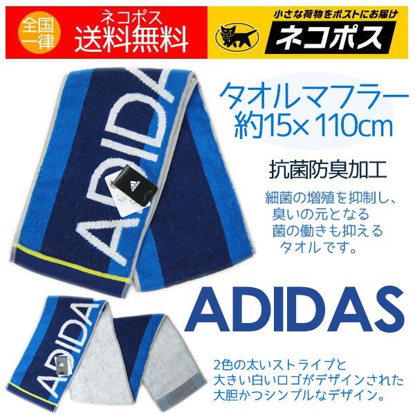 アディダス スポーツタオル スリム ADIDAS ロゴ タオルマフラー ネイビー ブルー 抗菌防臭効...