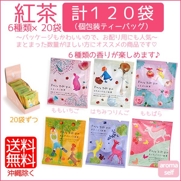 紅茶 ティーバッグ プチギフト お配り用 お礼 お返し まとめ買い６種類 20袋ずつ 計120袋 宅...