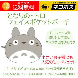 トトロ フェイスポケットポーチ ジブリ グッズ フェイスポーチ となりのトトロ 子供 人気 幼稚園 保育園 送料無料｜aromaself