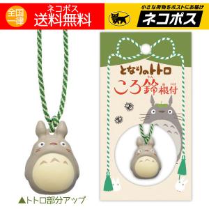 ジブリ　となりのトトロ　 ストラップ 6点セット ジブリ☆となりのトトロ 根付けストラップ(6種類)☆クロネコゆう