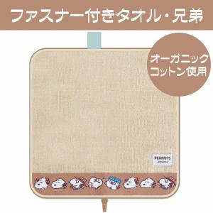 スヌーピー グッズ ファスナー付きタオル ペッ...の詳細画像1