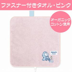 スヌーピー グッズ ファスナー付きタオル ペッ...の詳細画像2
