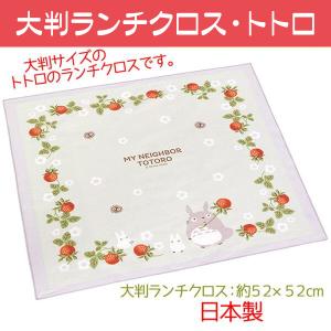 ランチクロス 大判 となりのトトロ お弁当包み トトロ 木苺 きいちご スタジオジブリ 日本製 約52cm