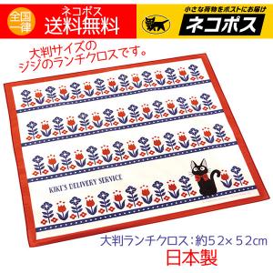 ランチクロス 大判 魔女の宅急便 ジジ モダンフラワー お花模様 お弁当包み スタジオジブリ 日本製 約52cm