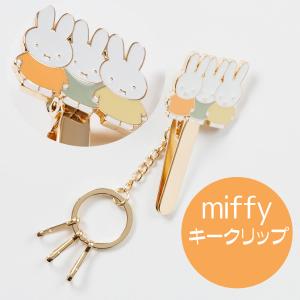 ミッフィ キークリップ ミッフィー 整列 かわいい おしゃれ キーチャーム クリップタイプ 送料無料｜アロマセルフ