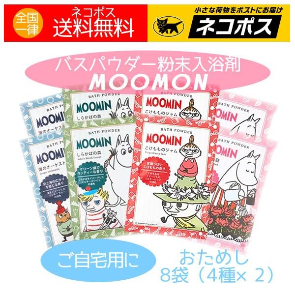ムーミン 入浴剤 バスパウダー 8袋セット 人気キャラクター かわいい プチギフト お礼 お返し 送...