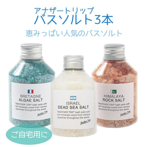 バスソルト アナザートリップ ヒマラヤロックソルト アルグソルト デッドシーソルト 宅急便 送料無料...
