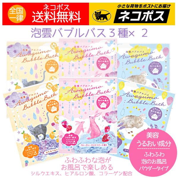 バブルバス 泡風呂 人気 泡雲バブルバス ３種×2 計6袋 日本製 美容うるおい成分 保湿成分 オシ...