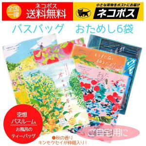 入浴剤 バスバッグ 空想バスルーム 6袋（秋限定の金木犀の香りを含む）日本製 送料無料