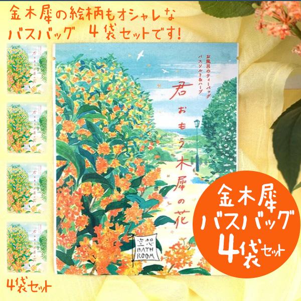 入浴剤 金木犀 バスバッグ 空想バスルーム 金木犀の香り キンモクセイ 4袋セット プチギフト 送料...