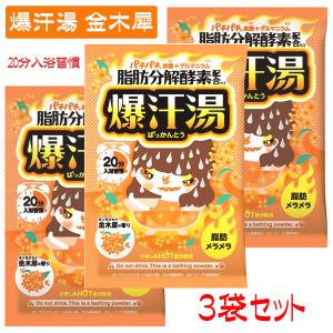 入浴剤 発汗 爆汗湯 金木犀 ３袋 キンモクセイの香り ゲルマニウム快音浴 保湿成分 脂肪分解酵配合 日本製 送料無料