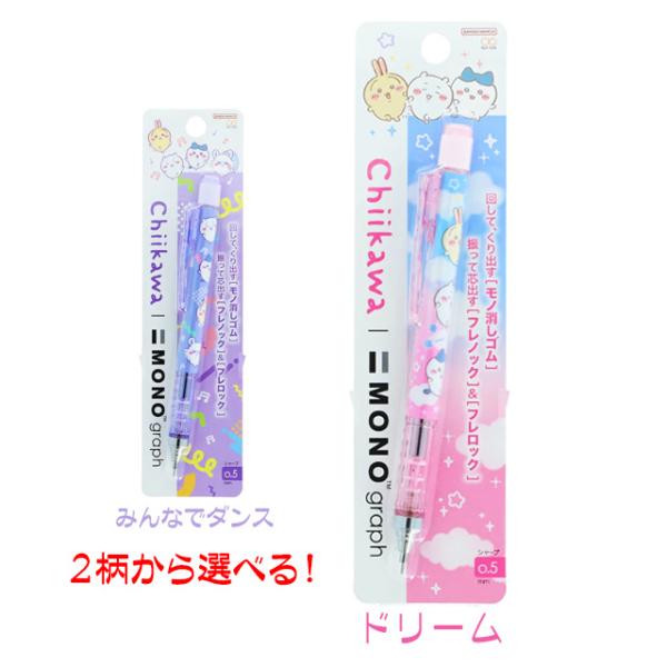 ちいかわ グッズ シャーペン 1本 シャープペンシル  日本製 モノグラフ 人気キャラクター デザイ...
