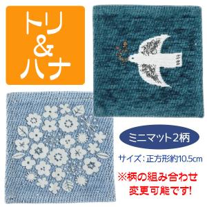 コースター おしゃれ 2柄 クッカロッキ 正方形 ミニマット 10.5cm トリ ハナ お花 花柄 ガーデン 柄が選べる 送料無料