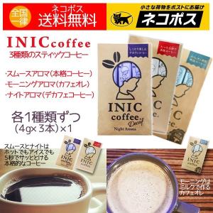 イニック コーヒー スムースアロマ モーニングアロマ ナイトアロマ（4g×3本）各1 送料無料