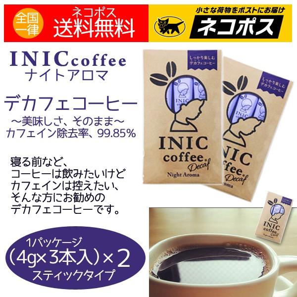 イニック コーヒー デカフェコーヒー ナイトアロマ（4g×3本）×２ イニックコーヒー 送料無料