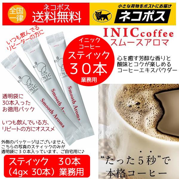 イニックコーヒー 業務用 お徳用パック ご自宅用 まとめ買い イニック スムースアロマ スティック3...