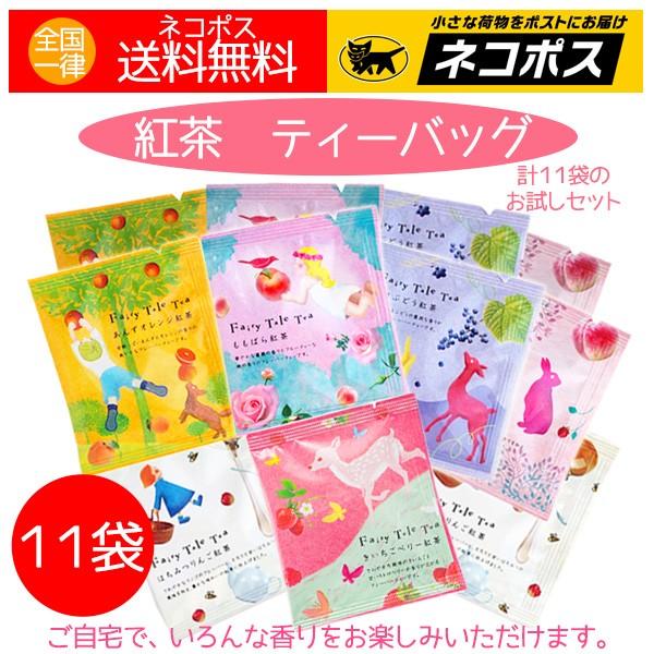 紅茶 ティーバッグ おしゃれ 計１１袋 かわいいパッケージが人気 送料無料